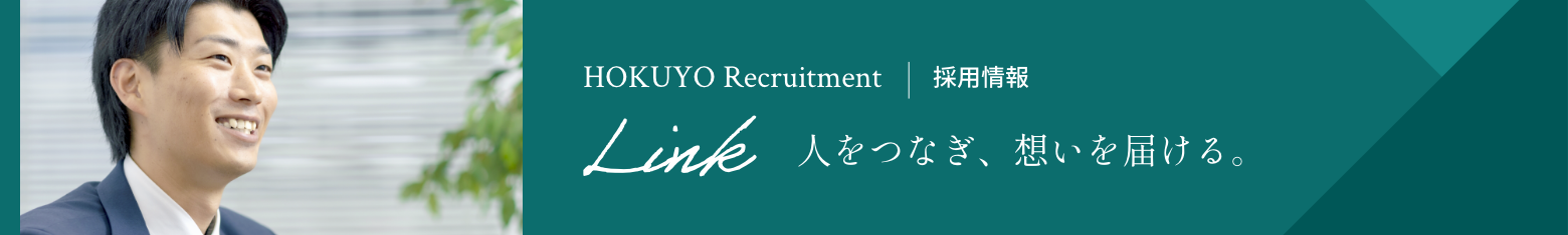 採用情報 人をつなぎ、想いを届ける