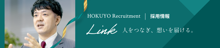 採用情報 人をつなぎ、想いを届ける