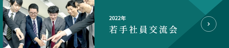 イベントレポート 若手社員交流会